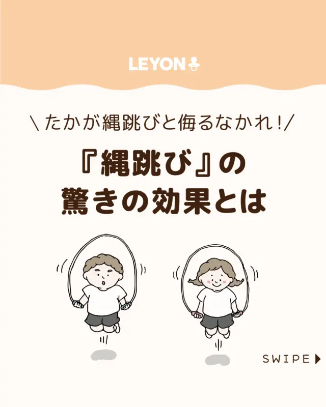 ◆今回のテーマ◆

【『縄跳び』の驚きの効果とは】

子どもの頃に親しんだ「縄跳び」😆

「縄跳び＝冬」のイメージですが、
実は、全国の小学校で同じように
冬になると縄跳びを一斉にやっているそうです！😲

そして、縄跳びには子どもに
多くの良い効果をもたらす効果も😳✨

今回は、子どもが縄跳びをする
メリットについてご紹介します。

ぜひ参考にしてみてくださいね👶🏻👧🏻👦🏻💕
.
.
꧁————————————————꧂

LEYON公式インスタグラムでは
アイテムやお得情報・子育てについてのコラムを更新中！

check!▷▶@leyon.official
プロフィールから商品詳細ページが確認できます👆

気になる投稿は保存で後からチェック✅
フォロー・いいねお待ちしております💕
꧁————————————————꧂

#縄跳び  #縄跳びのメリット #縄跳びの効果 
#LEYON #レヨン #マイレヨンベビー #子どものいる暮らし #子どものいる生活 #育児 #育児中 #育児奮闘中 #育児ママ #育児パパ #育児の悩み #育児を楽しむ #育児グッズ #ベビーグッズ #子どもご飯 #レシピ #子どもの栄養 #野菜不足 #食物繊維 #新型栄養欠乏 #鉄分不足 #鉄分補給 #離乳食 #幼児食 #栄養満点 #タンパク質 #ブレインフード