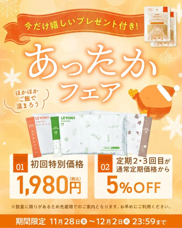 ＼12/2(火)までの期間限定／
【あったかフェア】開催のお知らせ🎁

初回特別価格、さらに定期2・3回目も5％OFFの
お得なフェアがスタートしました😊

そして今回は…
さつまいもペーストのプレゼント付き🍠💛

ごはん・スープ・パンにも使えて、とっても万能✨
寒い日は“あったかご飯”で、ぽかぽか過ごしませんか？🌼

ぜひこの機会にチェックしてみてください♪
「気になる！」「詳しく知りたい！」と思った方はハイライトのリンクからチェック✓

#LEYON #レヨン #マイレヨンベビー #子どものいる暮らし #子どものいる生活 #育児 #育児ママ #育児パパ #育児グッズ #ベビーグッズ #子どもご飯 #レシピ #子どもの栄養 #野菜不足 #食物繊維 #プレセント #プレゼントキャンペーン #幼児食 #栄養