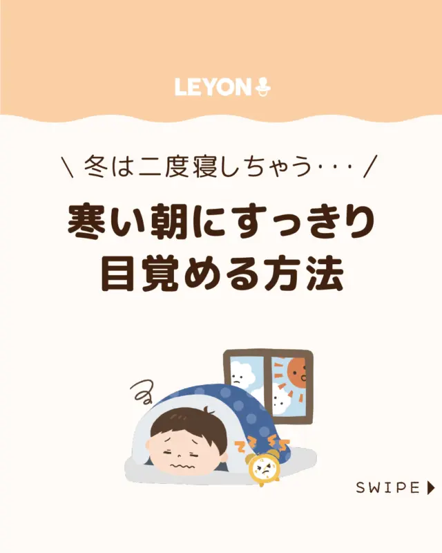 【寒い朝にすっきり目覚める方法】

寒い冬の朝は、
子どもも大人も布団から出るのがつらく、
起こすのに苦労しがちです🥶😴

そこで今回は、
冬でも気持ちよく目覚めるための生活習慣や
室内環境の工夫をご紹介します。

ぜひ参考にしてみてくださいね👶🏻👧🏻👦🏻💕
.
.
꧁————————————————꧂

LEYON公式インスタグラムでは
アイテムやお得情報・子育てについてのコラムを更新中！

check!▷▶@leyon.official
プロフィールから商品詳細ページが確認できます👆

気になる投稿は保存で後からチェック✅
フォロー・いいねお待ちしております💕
꧁————————————————꧂

#子どもの睡眠  #冬の朝は起きられない #二度寝
#LEYON #レヨン #マイレヨンベビー #子どものいる暮らし #子どものいる生活 #育児 #育児中 #育児奮闘中 #育児ママ #育児パパ #育児の悩み #育児を楽しむ #育児グッズ #ベビーグッズ #子どもご飯 #レシピ #子どもの栄養 #野菜不足 #食物繊維 #新型栄養欠乏 #鉄分不足 #鉄分補給 #離乳食 #幼児食 #栄養満点 #タンパク質 #ブレインフード