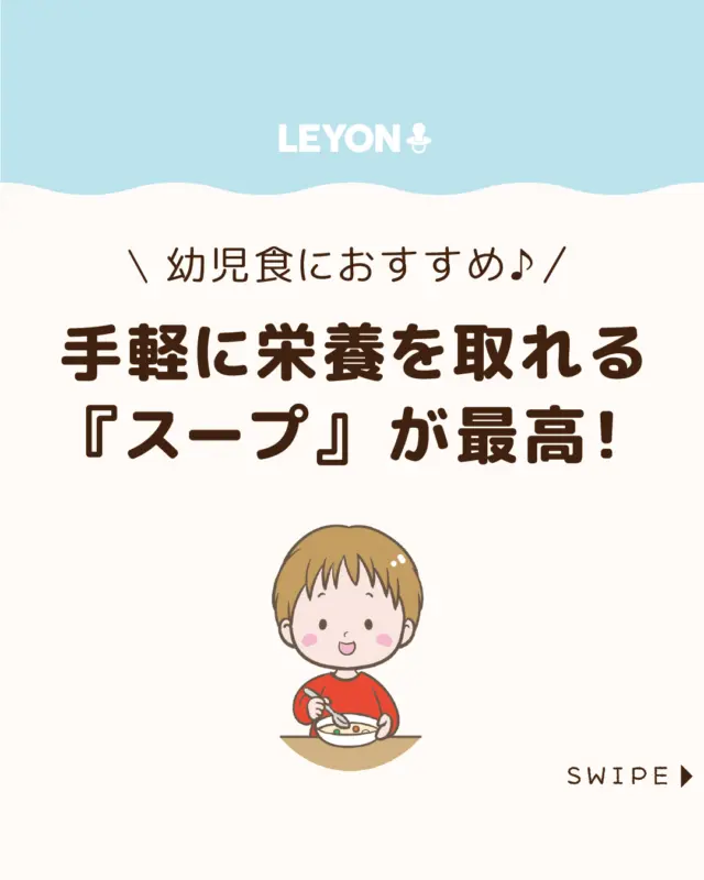 【手軽に栄養を取れる『スープ』が最高！】

子どもの栄養バランスに不安を
感じたときに心強いのが、具だくさんのスープ🍲🥄

今回は、手軽に栄養を補えるスープの
魅力と、取り入れる際の注意点をご紹介します。

ぜひ参考にしてみてくださいね👶🏻👧🏻👦🏻💕
.
.
꧁————————————————꧂

LEYON公式インスタグラムでは
アイテムやお得情報・子育てについてのコラムを更新中！

check!▷▶@leyon.official
プロフィールから商品詳細ページが確認できます👆

気になる投稿は保存で後からチェック✅
フォロー・いいねお待ちしております💕
꧁————————————————꧂

#子どもの食事 #幼児食におすすめ #スープ
#LEYON #レヨン #マイレヨンベビー #子どものいる暮らし #子どものいる生活 #育児 #育児中 #育児奮闘中 #育児ママ #育児パパ #育児の悩み #育児を楽しむ #育児グッズ #ベビーグッズ #子どもご飯 #レシピ #子どもの栄養 #野菜不足 #食物繊維 #新型栄養欠乏 #鉄分不足 #鉄分補給 #離乳食 #幼児食 #栄養満点 #タンパク質 #ブレインフード