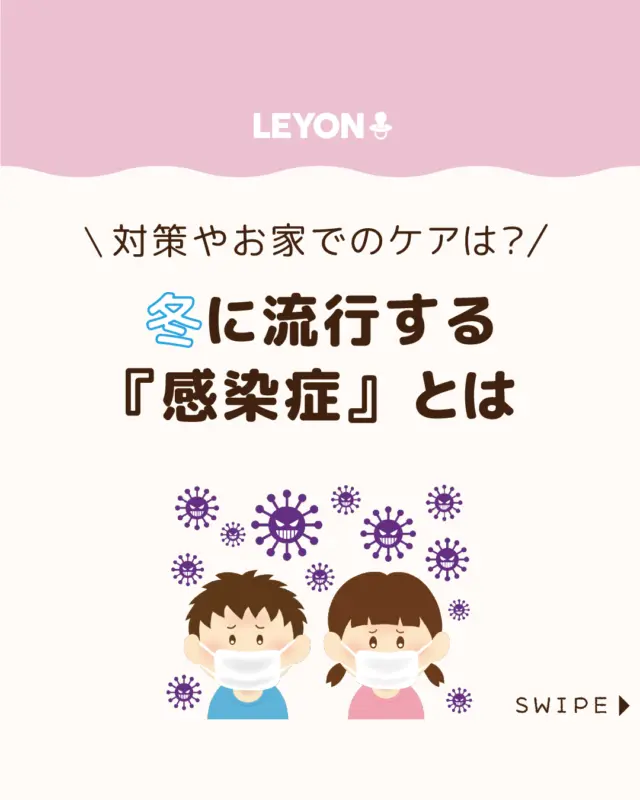 【冬に流行する『感染症』とは】

空気が乾き、感染症が一気に増える冬は、
家族みんなの体調管理が気になる季節😷🤧

今回は、冬に流行しやすい病気や、
子どもを守るために知っておきたい感染対策の
ポイントをご紹介します。

ぜひ参考にしてみてくださいね👶🏻👧🏻👦🏻💕
.
.
꧁————————————————꧂

LEYON公式インスタグラムでは
アイテムやお得情報・子育てについてのコラムを更新中！

check!▷▶@leyon.official
プロフィールから商品詳細ページが確認できます👆

気になる投稿は保存で後からチェック✅
フォロー・いいねお待ちしております💕
꧁————————————————꧂

#子どもの感染症 #冬に流行る感染症 #インフルエンザ 
#LEYON #レヨン #マイレヨンベビー #子どものいる暮らし #子どものいる生活 #育児 #育児中 #育児奮闘中 #育児ママ #育児パパ #育児の悩み #育児を楽しむ #育児グッズ #ベビーグッズ #子どもご飯 #レシピ #子どもの栄養 #野菜不足 #食物繊維 #新型栄養欠乏 #鉄分不足 #鉄分補給 #離乳食 #幼児食 #栄養満点 #タンパク質 #ブレインフード