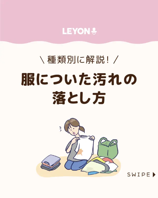 【服についた汚れの落とし方】

外遊びの泥や食べこぼしなど、
子ども服は毎日あっという間に汚れてしまうもの😫💦

普段着ならまだしも、お気に入りの服に
シミが残るとショックですよね😭👗

今回は、子ども服についた汚れの
落とし方や、種類別のシミ抜き方法をご紹介します。

ぜひ参考にしてみてくださいね👶🏻👧🏻👦🏻💕
.
.
꧁————————————————꧂

LEYON公式インスタグラムでは
アイテムやお得情報・子育てについてのコラムを更新中！

check!▷▶@leyon.official
プロフィールから商品詳細ページが確認できます👆

気になる投稿は保存で後からチェック✅
フォロー・いいねお待ちしております💕
꧁————————————————꧂

#子どもの衣類の汚れ #汚れの落とし方 #食べこぼし 
#LEYON #レヨン #マイレヨンベビー #子どものいる暮らし #子どものいる生活 #育児 #育児中 #育児奮闘中 #育児ママ #育児パパ #育児の悩み #育児を楽しむ #育児グッズ #ベビーグッズ #子どもご飯 #レシピ #子どもの栄養 #野菜不足 #食物繊維 #新型栄養欠乏 #鉄分不足 #鉄分補給 #離乳食 #幼児食 #栄養満点 #タンパク質 #ブレインフード