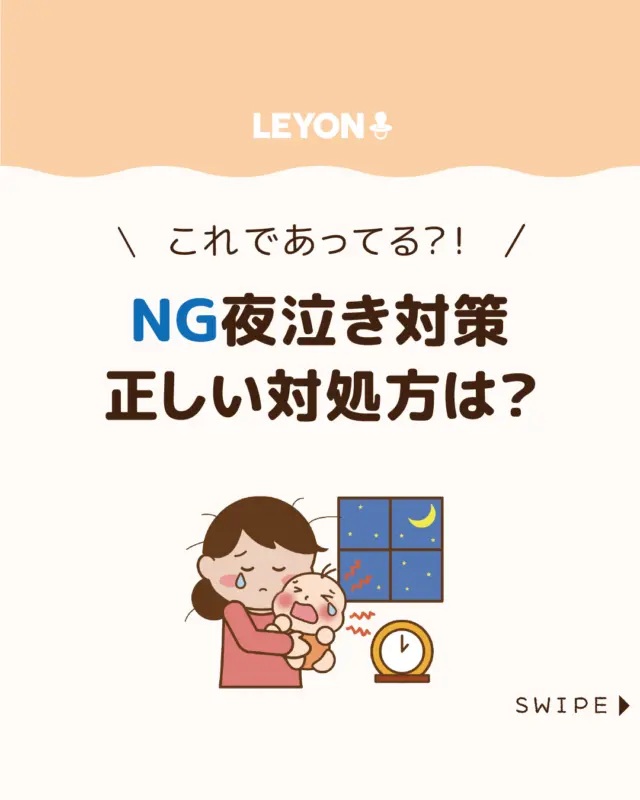 【ＮＧ夜泣き対策　正しい対処方は？】

夜泣きが続くと、「この対応で本当に大丈夫？」
と不安になるパパ・ママも多いですよね。

良かれと思ってやっていることが、
実は逆効果になっていることも。

今回は、ついやってしまいがちなNGな
夜泣き対策と、赤ちゃんにとって安心できる
おすすめの対処法を解説します。

ぜひ参考にしてみてくださいね👶🏻👧🏻👦🏻💕
.
.
꧁————————————————꧂

LEYON公式インスタグラムでは
アイテムやお得情報・子育てについてのコラムを更新中！

check!▷▶@leyon.official
プロフィールから商品詳細ページが確認できます👆

気になる投稿は保存で後からチェック✅
フォロー・いいねお待ちしております💕
꧁————————————————꧂

#赤ちゃんの夜泣き #夜泣き対策 #夜泣き
#LEYON #レヨン #マイレヨンベビー #子どものいる暮らし #子どものいる生活 #育児 #育児中 #育児奮闘中 #育児ママ #育児パパ #育児の悩み #育児を楽しむ #育児グッズ #ベビーグッズ #子どもご飯 #レシピ #子どもの栄養 #野菜不足 #食物繊維 #新型栄養欠乏 #鉄分不足 #鉄分補給 #離乳食 #幼児食 #栄養満点 #タンパク質 #ブレインフード