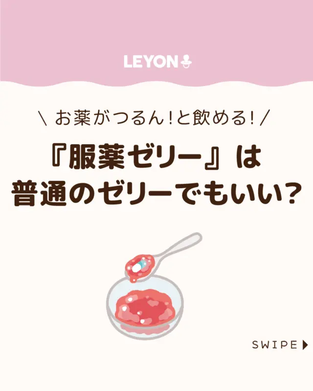 【『服薬ゼリー』は普通のゼリーでもいい？】

子どもが苦手な粉薬や錠剤、
苦い抗生物質を楽に飲むことが
できる『服薬ゼリー』💊

同じゼリーなら、普通のゼリーを代用に
使っても大丈夫なのでしょうか？🤔

今回は、普通のゼリーとの違いや、
避けた方がよい組み合わせ、
混ぜる際の注意点について解説します。

ぜひ参考にしてみてくださいね👶🏻👧🏻👦🏻💕
.
.
꧁————————————————꧂

LEYON公式インスタグラムでは
アイテムやお得情報・子育てについてのコラムを更新中！

check!▷▶@leyon.official
プロフィールから商品詳細ページが確認できます👆

気になる投稿は保存で後からチェック✅
フォロー・いいねお待ちしております💕
꧁————————————————꧂

#服薬ゼリー #服薬ゼリーの代用 #子どもに薬を飲ます
#LEYON #レヨン #マイレヨンベビー #子どものいる暮らし #子どものいる生活 #育児 #育児中 #育児奮闘中 #育児ママ #育児パパ #育児の悩み #育児を楽しむ #育児グッズ #ベビーグッズ #子どもご飯 #レシピ #子どもの栄養 #野菜不足 #食物繊維 #新型栄養欠乏 #鉄分不足 #鉄分補給 #離乳食 #幼児食 #栄養満点 #タンパク質 #ブレインフード
2時間前