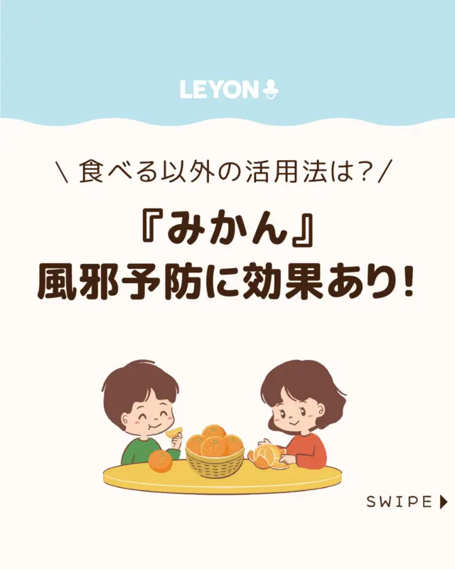 【『みかん』風邪予防に効果あり！】

冬が旬の「みかん」はビタミンCや
食物繊維が豊富で、風邪の予防や
症状の緩和に役立つとされています🍊😊

ただし、食べ過ぎには注意が必要です😲🍊

今回は、みかんが風邪に効く理由や安全な
食べ方について解説します。

ぜひ参考にしてみてくださいね👶🏻👧🏻👦🏻💕
.
.
꧁————————————————꧂

LEYON公式インスタグラムでは
アイテムやお得情報・子育てについてのコラムを更新中！

check!▷▶@leyon.official
プロフィールから商品詳細ページが確認できます👆

気になる投稿は保存で後からチェック✅
フォロー・いいねお待ちしております💕
꧁————————————————꧂

#みかんの効果 #みかんで風邪予防 #子どもにみかん
#LEYON #レヨン #マイレヨンベビー #子どものいる暮らし #子どものいる生活 #育児 #育児中 #育児奮闘中 #育児ママ #育児パパ #育児の悩み #育児を楽しむ #育児グッズ #ベビーグッズ #子どもご飯 #レシピ #子どもの栄養 #野菜不足 #食物繊維 #新型栄養欠乏 #鉄分不足 #鉄分補給 #離乳食 #幼児食 #栄養満点 #タンパク質 #ブレインフード