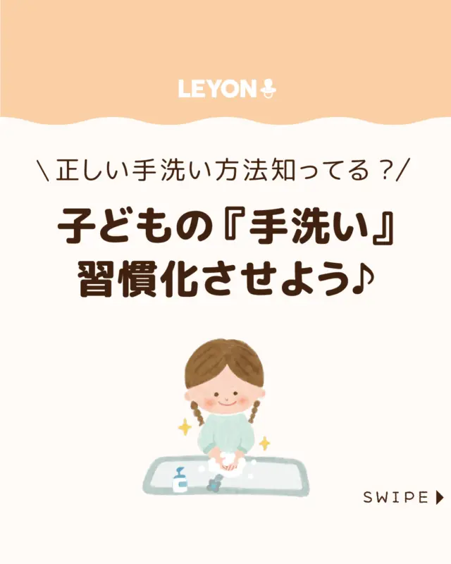 【子どもの『手洗い』習慣化させよう♪】

みなさんのお子さんは、
手洗いが習慣になっていますか？🤲✨

風邪や感染症予防に欠かせない手洗い。
「なかなかしてくれない」「ちゃんと洗えているか心配」
という親御さんも多いでしょう😰🤲

今回は、
子どもの手洗いを習慣化させる方法をご紹介します。

ぜひ参考にしてみてくださいね👶🏻👧🏻👦🏻💕
.
.
꧁————————————————꧂

LEYON公式インスタグラムでは
アイテムやお得情報・子育てについてのコラムを更新中！

check!▷▶@leyon.official
プロフィールから商品詳細ページが確認できます👆

気になる投稿は保存で後からチェック✅
フォロー・いいねお待ちしております💕
꧁————————————————꧂

#子どもの手洗い #手洗いの習慣化 #正しい手洗い 
#LEYON #レヨン #マイレヨンベビー #子どものいる暮らし #子どものいる生活 #育児 #育児中 #育児奮闘中 #育児ママ #育児パパ #育児の悩み #育児を楽しむ #育児グッズ #ベビーグッズ #子どもご飯 #レシピ #子どもの栄養 #野菜不足 #食物繊維 #新型栄養欠乏 #鉄分不足 #鉄分補給 #離乳食 #幼児食 #栄養満点 #タンパク質 #ブレインフード
