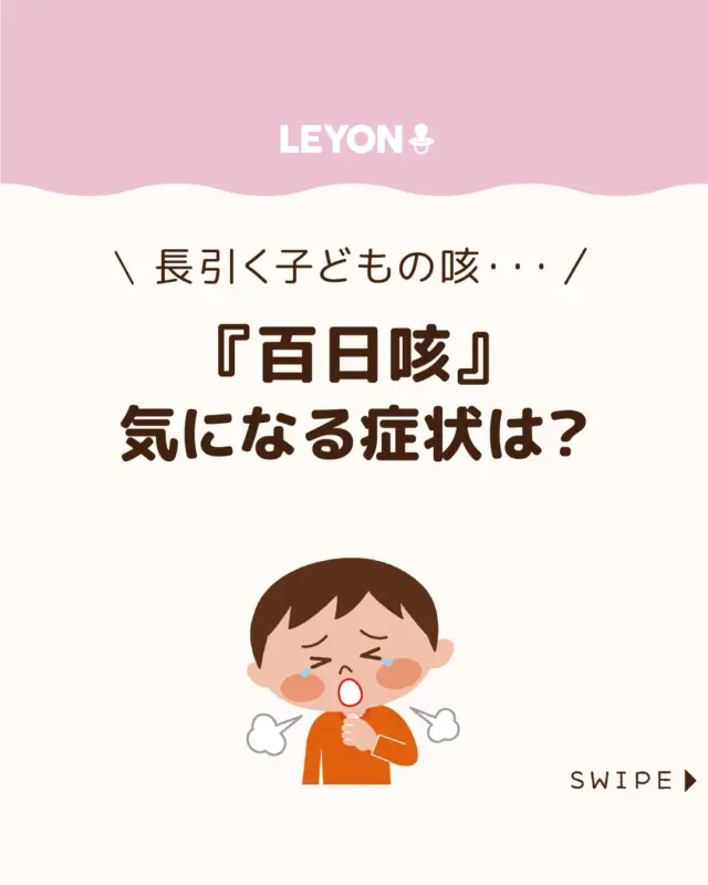 【『百日咳』気になる症状は？】

子どもの咳がなかなか治らない･･･
そんなとき疑いたいのが「百日咳」😷

特に乳幼児では注意が必要です😰

百日咳は特徴的な咳が続く3つの経過をたどり、
時期によって周囲への感染力も変わります😲

今回は、『百日咳』の症状や感染予防
について解説します。

ぜひ参考にしてみてくださいね👶🏻👧🏻👦🏻💕
.
.
꧁————————————————꧂

LEYON公式インスタグラムでは
アイテムやお得情報・子育てについてのコラムを更新中！

check!▷▶@leyon.official
プロフィールから商品詳細ページが確認できます👆

気になる投稿は保存で後からチェック✅
フォロー・いいねお待ちしております💕
꧁————————————————꧂

#子どもの長引く咳 #百日咳 #百日咳の予防法
#LEYON #レヨン #マイレヨンベビー #子どものいる暮らし #子どものいる生活 #育児 #育児中 #育児奮闘中 #育児ママ #育児パパ #育児の悩み #育児を楽しむ #育児グッズ #ベビーグッズ #子どもご飯 #レシピ #子どもの栄養 #野菜不足 #食物繊維 #新型栄養欠乏 #鉄分不足 #鉄分補給 #離乳食 #幼児食 #栄養満点 #タンパク質 #ブレインフード