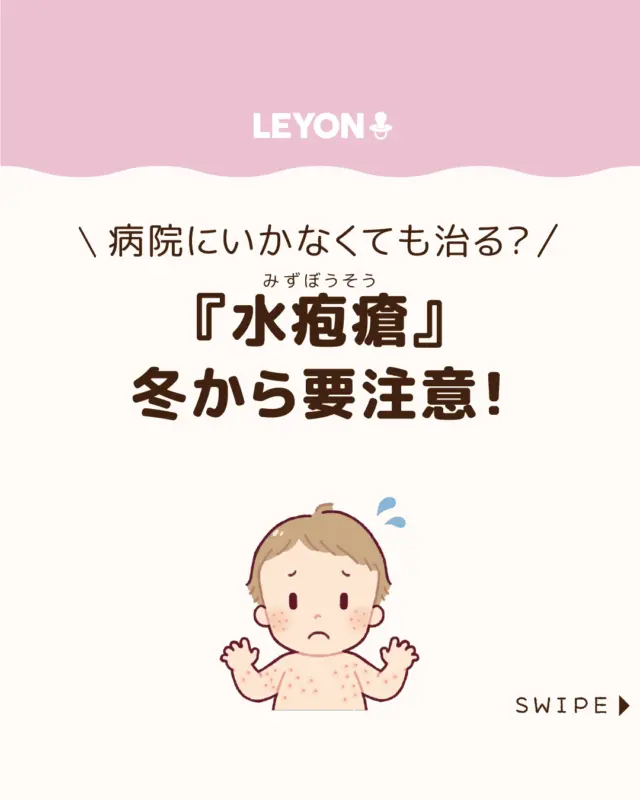 【『水疱瘡』冬から要注意！】

冬は「水疱瘡」が流行しやすく、
特に子どもに多い感染症で、強い感染力があります。

子どもが「水疱瘡」を発症すると、様子を見るか、
病院にいくか、迷ってしまいますよね。

今回は、「水疱瘡」の受診が必要なタイミングや、
自宅での対応が可能なケースについて解説します。

ぜひ参考にしてみてくださいね👶🏻👧🏻👦🏻💕
.
.
꧁————————————————꧂

LEYON公式インスタグラムでは
アイテムやお得情報・子育てについてのコラムを更新中！

check!▷▶@leyon.official
プロフィールから商品詳細ページが確認できます👆

気になる投稿は保存で後からチェック✅
フォロー・いいねお待ちしております💕
꧁————————————————꧂

#子どもの病気 #水疱瘡 #水ぼうそう 
#LEYON #レヨン #マイレヨンベビー #子どものいる暮らし #子どものいる生活 #育児 #育児中 #育児奮闘中 #育児ママ #育児パパ #育児の悩み #育児を楽しむ #育児グッズ #ベビーグッズ #子どもご飯 #レシピ #子どもの栄養 #野菜不足 #食物繊維 #新型栄養欠乏 #鉄分不足 #鉄分補給 #離乳食 #幼児食 #栄養満点 #タンパク質 #ブレインフード