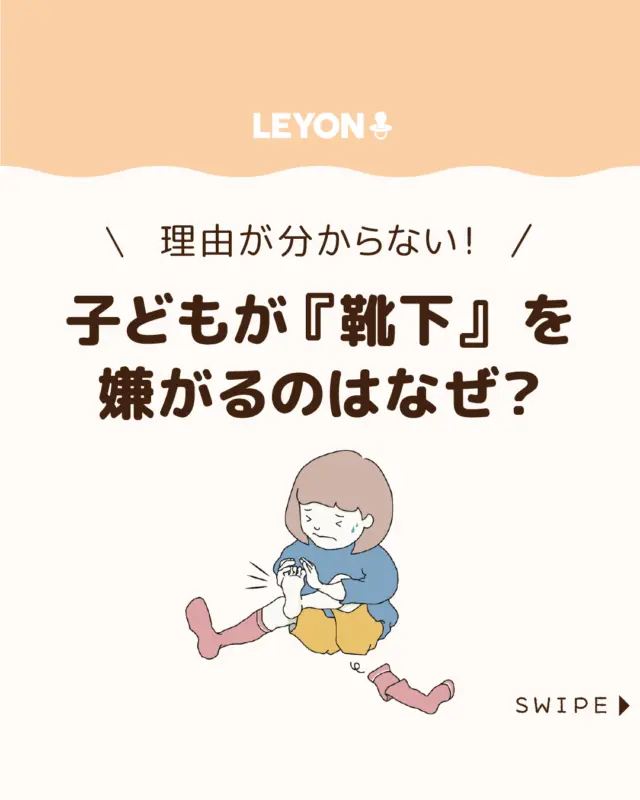 【子どもが『靴下』を嫌がるのはなぜ？】

子どもが靴下を嫌がって困ることは珍しくありません😔🧦

赤ちゃんは理由が分からず、
幼児は癇癪を起こすこともあります😰🧦

今回は、子どもが靴下を嫌がる主な理由と
対処法についてご紹介します。

ぜひ参考にしてみてくださいね👶🏻👧🏻👦🏻💕
.
.
꧁————————————————꧂

LEYON公式インスタグラムでは
アイテムやお得情報・子育てについてのコラムを更新中！

check!▷▶@leyon.official
プロフィールから商品詳細ページが確認できます👆

気になる投稿は保存で後からチェック✅
フォロー・いいねお待ちしております💕
꧁————————————————꧂

#子どもの靴下 #靴下を嫌がる #靴下
#LEYON #レヨン #マイレヨンベビー #子どものいる暮らし #子どものいる生活 #育児 #育児中 #育児奮闘中 #育児ママ #育児パパ #育児の悩み #育児を楽しむ #育児グッズ #ベビーグッズ #子どもご飯 #レシピ #子どもの栄養 #野菜不足 #食物繊維 #新型栄養欠乏 #鉄分不足 #鉄分補給 #離乳食 #幼児食 #栄養満点 #タンパク質 #ブレインフード