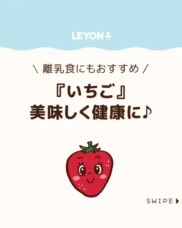 【『いちご』美味しく健康に♪】

甘くてそのままでもスイーツでも楽しめる『いちご』

実は、おいしさだけでなく、体にうれしい栄養も
たっぷり含まれています。

今回は、いちごの栄養素や期待できる働き、
上手な食べ方について分かりやすくご紹介します。

ぜひ参考にしてみてくださいね👶🏻👧🏻👦🏻💕
.
.
꧁————————————————꧂

LEYON公式インスタグラムでは
アイテムやお得情報・子育てについてのコラムを更新中！

check!▷▶@leyon.official
プロフィールから商品詳細ページが確認できます👆

気になる投稿は保存で後からチェック✅
フォロー・いいねお待ちしております💕
꧁————————————————꧂

#子どもの食育 #いちご #いちごの健康効果
#LEYON #レヨン #マイレヨンベビー #子どものいる暮らし #子どものいる生活 #育児 #育児中 #育児奮闘中 #育児ママ #育児パパ #育児の悩み #育児を楽しむ #育児グッズ #ベビーグッズ #子どもご飯 #レシピ #子どもの栄養 #野菜不足 #食物繊維 #新型栄養欠乏 #鉄分不足 #鉄分補給 #離乳食 #幼児食 #栄養満点 #タンパク質 #ブレインフード