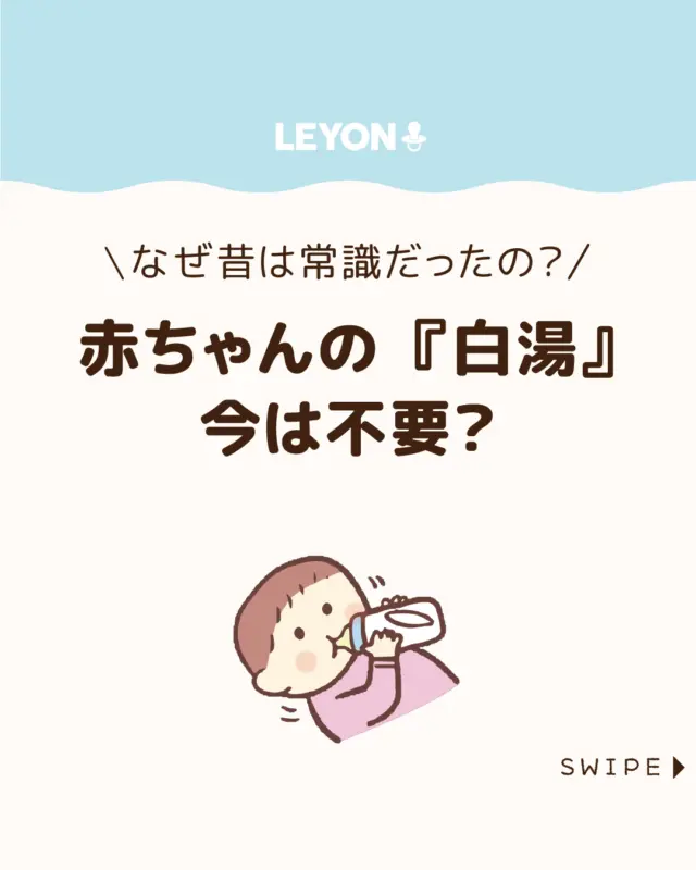 【赤ちゃんの『白湯』今は不要？】

かつては当たり前だった「赤ちゃんに白湯をあげる」
習慣ですが、現在の育児では「基本的に不要」
とされています😲🍼

その違いに戸惑う新米ママ・パパも多いでしょう。
ではなぜ育児の常識は変わったのでしょうか。

今回は、赤ちゃんと白湯の関係について
分かりやすく解説します。

ぜひ参考にしてみてくださいね👶🏻👧🏻👦🏻💕
.
.
꧁————————————————꧂

LEYON公式インスタグラムでは
アイテムやお得情報・子育てについてのコラムを更新中！

check!▷▶@leyon.official
プロフィールから商品詳細ページが確認できます👆

気になる投稿は保存で後からチェック✅
フォロー・いいねお待ちしております💕
꧁————————————————꧂

#赤ちゃんに白湯 #白湯
#LEYON #レヨン #マイレヨンベビー #子どものいる暮らし #子どものいる生活 #育児 #育児中 #育児奮闘中 #育児ママ #育児パパ #育児の悩み #育児を楽しむ #育児グッズ #ベビーグッズ #子どもご飯 #レシピ #子どもの栄養 #野菜不足 #食物繊維 #新型栄養欠乏 #鉄分不足 #鉄分補給 #離乳食 #幼児食 #栄養満点 #タンパク質 #ブレインフード