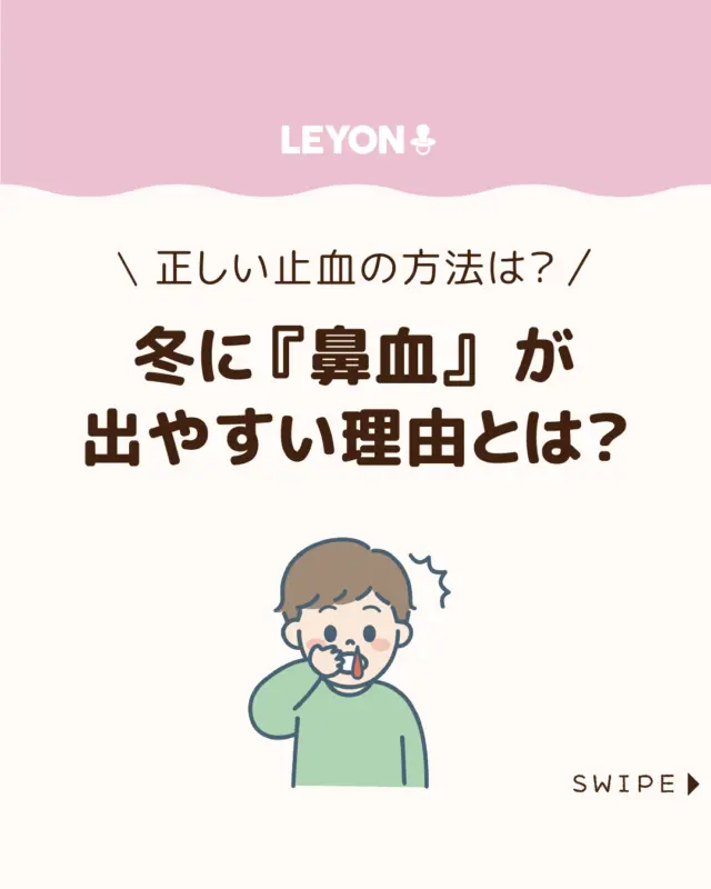 【冬に『鼻血』が出やすい理由とは？】

冬は、子どもだけでなく大人も
鼻血が出やすい季節です👃

多くは一時的なものですが、中には病気が
隠れている場合や、間違った止め方
で悪化してしまうことも😰

今回は、冬に鼻血が増える理由、
正しい止血のコツや予防法、について解説します。

ぜひ参考にしてみてくださいね👶🏻👧🏻👦🏻💕
.
.
꧁————————————————꧂

LEYON公式インスタグラムでは
アイテムやお得情報・子育てについてのコラムを更新中！

check!▷▶@leyon.official
プロフィールから商品詳細ページが確認できます👆

気になる投稿は保存で後からチェック✅
フォロー・いいねお待ちしております💕
꧁————————————————꧂

#子どもの病気 #鼻血 #鼻血の止め方
#LEYON #レヨン #マイレヨンベビー #子どものいる暮らし #子どものいる生活 #育児 #育児中 #育児奮闘中 #育児ママ #育児パパ #育児の悩み #育児を楽しむ #育児グッズ #ベビーグッズ #子どもご飯 #レシピ #子どもの栄養 #野菜不足 #食物繊維 #新型栄養欠乏 #鉄分不足 #鉄分補給 #離乳食 #幼児食 #栄養満点 #タンパク質 #ブレインフード