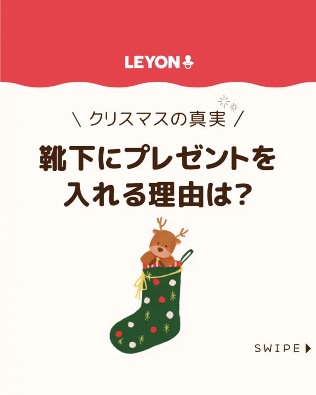 【靴下にプレゼントを入れる理由は？】

クリスマスといえば、サンタクロースから靴下に入った
プレゼントを思い浮かべますよね🧦🎄🎅

本来は履くための靴下が、
なぜ贈り物の入れ物になったのか…？🧦🤔

今回は、サンタが靴下にプレゼントを
入れる理由について解説します。

ぜひ参考にしてみてくださいね👶🏻👧🏻👦🏻💕
.
.
꧁————————————————꧂

LEYON公式インスタグラムでは
アイテムやお得情報・子育てについてのコラムを更新中！

check!▷▶@leyon.official
プロフィールから商品詳細ページが確認できます👆

気になる投稿は保存で後からチェック✅
フォロー・いいねお待ちしております💕
꧁————————————————꧂

#クリスマス #靴下 #サンタクロース #暮らし #子どものいる生活 #育児 #育児中 #育児奮闘中 #育児ママ #育児パパ #育児の悩み #育児を楽しむ #育児グッズ #ベビーグッズ #子どもご飯 #レシピ #子どもの栄養 #野菜不足 #食物繊維 #新型栄養欠乏 #鉄分不足 #鉄分補給 #離乳食 #幼児食 #栄養満点 #タンパク質 #ブレインフード