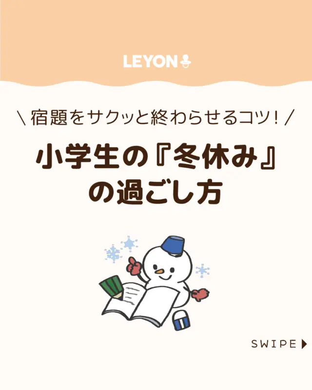 【小学生の『冬休み』の過ごし方】

短くて行事も多い冬休みは、
気づけば毎年あっという間⛄❄

そんな“いつもの冬休み”を変えたい親御さんに向けて、
子どもと充実した時間を過ごすヒントをまとめました😊❄

今回は、冬休みの過ごし方や宿題をスムーズに
終わらせるコツをご紹介します。

ぜひ参考にしてみてくださいね👶🏻👧🏻👦🏻💕
.
.
꧁————————————————꧂

LEYON公式インスタグラムでは
アイテムやお得情報・子育てについてのコラムを更新中！

check!▷▶@leyon.official
プロフィールから商品詳細ページが確認できます👆

気になる投稿は保存で後からチェック✅
フォロー・いいねお待ちしております💕
꧁————————————————꧂

#小学生 #冬休み #冬休みの過ごし方 
#LEYON #レヨン #マイレヨンベビー #子どものいる暮らし #子どものいる生活 #育児 #育児中 #育児奮闘中 #育児ママ #育児パパ #育児の悩み #育児を楽しむ #育児グッズ #ベビーグッズ #子どもご飯 #レシピ #子どもの栄養 #野菜不足 #食物繊維 #新型栄養欠乏 #鉄分不足 #鉄分補給 #離乳食 #幼児食 #栄養満点 #タンパク質 #ブレインフード