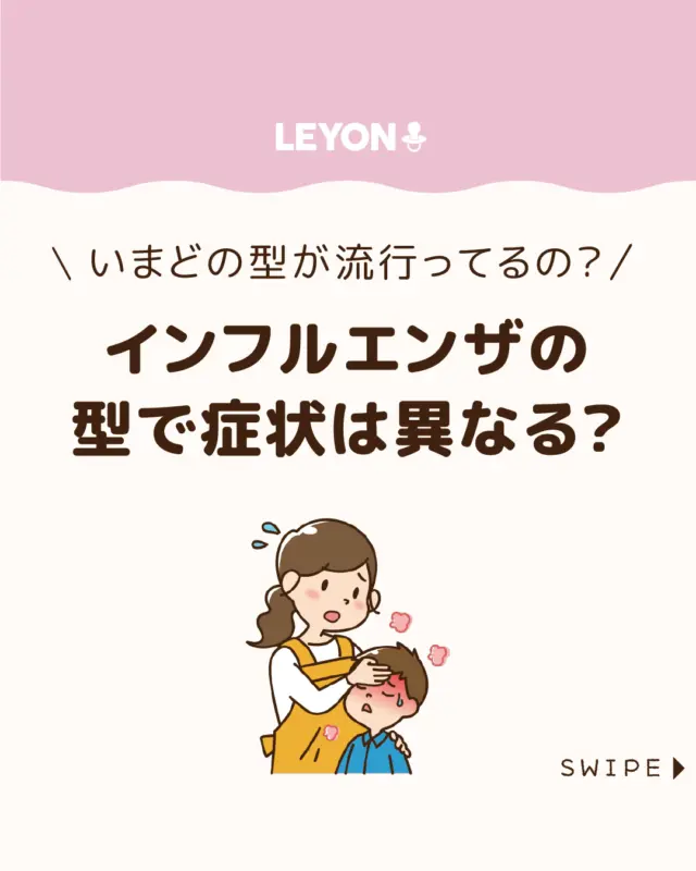 【インフルエンザの型で症状は異なる？】

空気が乾燥する季節になると
気になるのがインフルエンザ😷🤒

A型・B型・C型と種類があり、
それぞれ流行時期や症状に違いがあります😲

流行のピークや特徴を知り、
手洗い・換気・予防接種など
基本の対策を心がけることが、
季節を問わず感染を防ぐ近道です😊

今回は、
インフルエンザの型ごとの症状について解説します。

ぜひ参考にしてみてくださいね👶🏻👧🏻👦🏻💕
.
.
꧁————————————————꧂

LEYON公式インスタグラムでは
アイテムやお得情報・子育てについてのコラムを更新中！

check!▷▶@leyon.official
プロフィールから商品詳細ページが確認できます👆

気になる投稿は保存で後からチェック✅
フォロー・いいねお待ちしております💕
꧁————————————————꧂

#インフルエンザ #インフルエンザa型  #インフルエンザb型 
#暮らし #子どものいる生活 #育児 #育児中 #育児奮闘中 #育児ママ #育児パパ #育児の悩み #育児を楽しむ #育児グッズ #ベビーグッズ #子どもご飯 #レシピ #子どもの栄養 #野菜不足 #食物繊維 #新型栄養欠乏 #鉄分不足 #鉄分補給 #離乳食 #幼児食 #栄養満点 #タンパク質 #ブレインフード