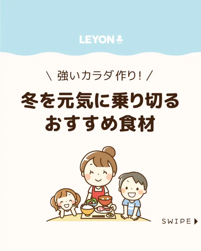 【冬を元気に乗り切るおすすめ食材】

寒さで体調を崩しやすい冬は、
免疫力が未熟な乳幼児こそ食事が大切⛄🥄

栄養バランスのよい冬食材を
上手に取り入れて、毎日の食事や
給食から元気な体づくりを
サポートしましょう💪😆

ぜひ参考にしてみてくださいね👶🏻👧🏻👦🏻💕
.
.
꧁————————————————꧂

LEYON公式インスタグラムでは
アイテムやお得情報・子育てについてのコラムを更新中！

check!▷▶@leyon.official
プロフィールから商品詳細ページが確認できます👆

気になる投稿は保存で後からチェック✅
フォロー・いいねお待ちしております💕
꧁————————————————꧂

#冬食材 #子どもの食育 #子どもの免疫力アップ
#暮らし #子どものいる生活 #育児 #育児中 #育児奮闘中 #育児ママ #育児パパ #育児の悩み #育児を楽しむ #育児グッズ #ベビーグッズ #子どもご飯 #レシピ #子どもの栄養 #野菜不足 #食物繊維 #新型栄養欠乏 #鉄分不足 #鉄分補給 #離乳食 #幼児食 #栄養満点 #タンパク質 #ブレインフード