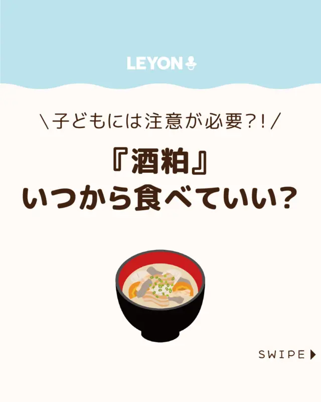 【『酒粕』いつから食べていい？】

『粕汁』は寒い冬に食べたくなる、
体が温まるメニューですよね☺️🥢

「酒粕」は発酵食品として
栄養豊富ですが、子どもや妊娠中の方が
摂取する際には注意が必要😲

特に、酒粕には微量ながらアルコールが残っている
可能性があるため、注意が必要です😲😲

今回は、子どもに『酒粕』を与える際の
注意点について解説します。

ぜひ参考にしてみてくださいね👶🏻👧🏻👦🏻💕
.
.
꧁————————————————꧂

LEYON公式インスタグラムでは
アイテムやお得情報・子育てについてのコラムを更新中！

check!▷▶@leyon.official
プロフィールから商品詳細ページが確認できます👆

気になる投稿は保存で後からチェック✅
フォロー・いいねお待ちしております💕
꧁————————————————꧂

#酒粕  #酒粕の注意点 #発酵食品 
#暮らし #子どものいる生活 #育児 #育児中 #育児奮闘中 #育児ママ #育児パパ #育児の悩み #育児を楽しむ #育児グッズ #ベビーグッズ #子どもご飯 #レシピ #子どもの栄養 #野菜不足 #食物繊維 #新型栄養欠乏 #鉄分不足 #鉄分補給 #離乳食 #幼児食 #栄養満点 #タンパク質 #ブレインフード