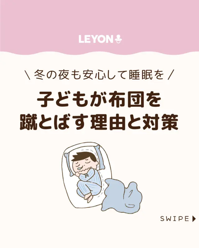 【子どもが布団を蹴とばす理由と対策】

子どもが寝ている間に布団を
蹴飛ばしてしまい、心配になったり、
その音や動きで眠りを妨げられたり
する親御さんは多いものです😰🌙

今回は、子どもが布団を蹴飛ばす
理由と対策をご紹介します。

ぜひ参考にしてみてくださいね👶🏻👧🏻👦🏻💕
.
.
꧁————————————————꧂

LEYON公式インスタグラムでは
アイテムやお得情報・子育てについてのコラムを更新中！

check!▷▶@leyon.official
プロフィールから商品詳細ページが確認できます👆

気になる投稿は保存で後からチェック✅
フォロー・いいねお待ちしております💕
꧁————————————————꧂

#子どもの寝相 #睡眠 #寝相が悪い 
#暮らし #子どものいる生活 #育児 #育児中 #育児奮闘中 #育児ママ #育児パパ #育児の悩み #育児を楽しむ #育児グッズ #ベビーグッズ #子どもご飯 #レシピ #子どもの栄養 #野菜不足 #食物繊維 #新型栄養欠乏 #鉄分不足 #鉄分補給 #離乳食 #幼児食 #栄養満点 #タンパク質 #ブレインフード