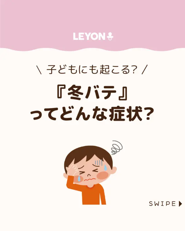 【『冬バテ』ってどんな症状？】

「冬バテ」という言葉を耳にすることが増えてきましたが、
実は大人だけでなく子どもにも起こることがあります⛄😵

なんとなく不調が続くときは、冬ならではの
原因を知り、日常生活でのケアを意識することが大切です😊

ぜひ参考にしてみてくださいね👶🏻👧🏻👦🏻💕
.
.
꧁————————————————꧂

LEYON公式インスタグラムでは
アイテムやお得情報・子育てについてのコラムを更新中！

check!▷▶@leyon.official
プロフィールから商品詳細ページが確認できます👆

気になる投稿は保存で後からチェック✅
フォロー・いいねお待ちしております💕
꧁————————————————꧂

#冬バテ  #子どもの冬バテ #冬バテ対策 
#暮らし #子どものいる生活 #育児 #育児中 #育児奮闘中 #育児ママ #育児パパ #育児の悩み #育児を楽しむ #育児グッズ #ベビーグッズ #子どもご飯 #レシピ #子どもの栄養 #野菜不足 #食物繊維 #新型栄養欠乏 #鉄分不足 #鉄分補給 #離乳食 #幼児食 #栄養満点 #タンパク質 #ブレインフード