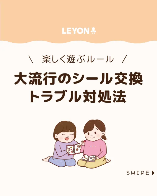 【大流行のシール交換トラブル対処法】

小学生にとってシール交換は楽しい
遊びですが、思わぬトラブルに発展することもあります😢

親は出過ぎず見守りながら、
子どもが安心して楽しめるルールや対処法を
知っておきたいですね🤔

ぜひ参考にしてみてくださいね👶🏻👧🏻👦🏻💕
.
.
꧁————————————————꧂

LEYON公式インスタグラムでは
アイテムやお得情報・子育てについてのコラムを更新中！

check!▷▶@leyon.official
プロフィールから商品詳細ページが確認できます👆

気になる投稿は保存で後からチェック✅
フォロー・いいねお待ちしております💕
꧁————————————————꧂

#シール交換 #シール交換ブーム #子ども同士のトラブル 
#暮らし #子どものいる生活 #育児 #育児中 #育児奮闘中 #育児ママ #育児パパ #育児の悩み #育児を楽しむ #育児グッズ #ベビーグッズ #子どもご飯 #レシピ #子どもの栄養 #野菜不足 #食物繊維 #新型栄養欠乏 #鉄分不足 #鉄分補給 #離乳食 #幼児食 #栄養満点 #タンパク質 #ブレインフード