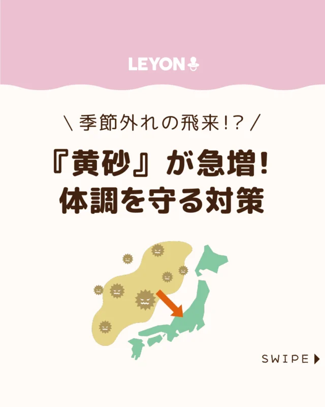 【『黄砂』が急増！体調を守る対策】

黄砂とは、砂漠地帯の砂やちりが
風に乗って飛来し、地上に降り注ぐ気象現象です👃💦

日本では主に3〜5月に多く見られますが、
近年は季節外れの飛来も増えています😷🤧

子どもは影響を受けやすいため、
今回は、家庭でできる黄砂対策について
解説します。

ぜひ参考にしてみてくださいね👶🏻👧🏻👦🏻💕
.
.
꧁————————————————꧂

LEYON公式インスタグラムでは
アイテムやお得情報・子育てについてのコラムを更新中！

check!▷▶@leyon.official
プロフィールから商品詳細ページが確認できます👆

気になる投稿は保存で後からチェック✅
フォロー・いいねお待ちしております💕
꧁————————————————꧂

#黄砂 #黄砂対策 #黄砂アレルギー 
#暮らし #子どものいる生活 #育児 #育児中 #育児奮闘中 #育児ママ #育児パパ #育児の悩み #育児を楽しむ #育児グッズ #ベビーグッズ #子どもご飯 #レシピ #子どもの栄養 #野菜不足 #食物繊維 #新型栄養欠乏 #鉄分不足 #鉄分補給 #離乳食 #幼児食 #栄養満点 #タンパク質 #ブレインフード