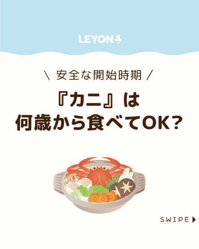 【『カニ』は何歳から食べてＯＫ？】

カニはおいしい反面、アレルギーが心配な
食材でもあるため、「いつから」「どう与えるか」
に悩む方は少なくありません🦀😨

安全に食べ始める目安や注意点を知り、
正しい知識でお子様の食体験を
サポートしていきましょう😊

ぜひ参考にしてみてくださいね👶🏻👧🏻👦🏻💕
.
.
꧁————————————————꧂

LEYON公式インスタグラムでは
アイテムやお得情報・子育てについてのコラムを更新中！

check!▷▶@leyon.official
プロフィールから商品詳細ページが確認できます👆

気になる投稿は保存で後からチェック✅
フォロー・いいねお待ちしております💕
꧁————————————————꧂

 #カニ #甲殻アレルギー #食物アレルギー
#暮らし #子どものいる生活 #育児 #育児中 #育児奮闘中 #育児ママ #育児パパ #育児の悩み #育児を楽しむ #育児グッズ #ベビーグッズ #子どもご飯 #レシピ #子どもの栄養 #野菜不足 #食物繊維 #新型栄養欠乏 #鉄分不足 #鉄分補給 #離乳食 #幼児食 #栄養満点 #タンパク質 #ブレインフード