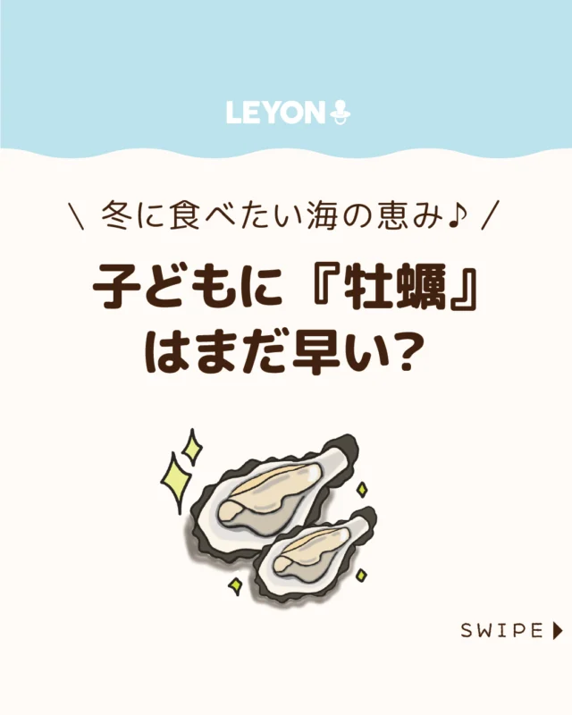 【子どもに『牡蠣』はまだ早い？】

牡蠣は生ものだから心配...😥

大人向けで子どもにはまだ早い？😲
と敬遠されがちな牡蠣ですが、
しっかり加熱すれば子どもにも
安心で、栄養もたっぷりな
“海の恵み”として楽しめる食材です

今回は、子どもと楽しむ『牡蠣』
安全な食べ方や栄養、注意点について
ご紹介します。

ぜひ参考にしてみてくださいね👶🏻👧🏻👦🏻💕
.
.
꧁————————————————꧂

LEYON公式インスタグラムでは
アイテムやお得情報・子育てについてのコラムを更新中！

check!▷▶@leyon.official
プロフィールから商品詳細ページが確認できます👆

気になる投稿は保存で後からチェック✅
フォロー・いいねお待ちしております💕
꧁————————————————꧂

#牡蠣 #子どもの食育 #子どもに牡蠣
#暮らし #子どものいる生活 #育児 #育児中 #育児奮闘中 #育児ママ #育児パパ #育児の悩み #育児を楽しむ #育児グッズ #ベビーグッズ #子どもご飯 #レシピ #子どもの栄養 #野菜不足 #食物繊維 #新型栄養欠乏 #鉄分不足 #鉄分補給 #離乳食 #幼児食 #栄養満点 #タンパク質 #ブレインフード