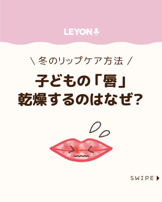 【子どもの「唇」乾燥するのはなぜ？】

空気が乾きやすい季節になると、
「子どもの唇が荒れている」「ひび割れて痛そう」
と感じる場面が増えてきます⛄💋

実は唇はとてもデリケートで、特に子どもは乾燥の
影響を受けやすい部分💋😫💦

今回は、冬でも健やかな唇を保つための、
やさしいリップケアのポイントをご紹介します。

ぜひ参考にしてみてくださいね👶🏻👧🏻👦🏻💕
.
.
꧁————————————————꧂

LEYON公式インスタグラムでは
アイテムやお得情報・子育てについてのコラムを更新中！

check!▷▶@leyon.official
プロフィールから商品詳細ページが確認できます👆

気になる投稿は保存で後からチェック✅
フォロー・いいねお待ちしております💕
꧁————————————————꧂

#子どもの唇ケア #唇の乾燥 #子どものリップケア 
#暮らし #子どものいる生活 #育児 #育児中 #育児奮闘中 #育児ママ #育児パパ #育児の悩み #育児を楽しむ #育児グッズ #ベビーグッズ #子どもご飯 #レシピ #子どもの栄養 #野菜不足 #食物繊維 #新型栄養欠乏 #鉄分不足 #鉄分補給 #離乳食 #幼児食 #栄養満点 #タンパク質 #ブレインフード