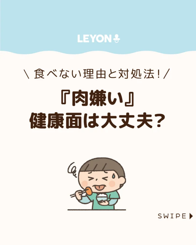 【子どもの『肉嫌い』健康面は大丈夫？】

魚は食べるのに肉は食べない――
そんな子どもの偏食に悩む
保護者は少なくありません🍖😰

成長に欠かせない栄養が含まれる
からこそ心配になりますが、無理強いは逆効果😥

肉を食べない理由を知り、子どもの気持ちに
寄り添った工夫が大切です✨

ぜひ参考にしてみてくださいね👶🏻👧🏻👦🏻💕
.
.
꧁————————————————꧂

LEYON公式インスタグラムでは
アイテムやお得情報・子育てについてのコラムを更新中！

check!▷▶@leyon.official
プロフィールから商品詳細ページが確認できます👆

気になる投稿は保存で後からチェック✅
フォロー・いいねお待ちしております💕
꧁————————————————꧂

#子どもの好き嫌い #子どもの偏食 #肉嫌い 
#暮らし #子どものいる生活 #育児 #育児中 #育児奮闘中 #育児ママ #育児パパ #育児の悩み #育児を楽しむ #育児グッズ #ベビーグッズ #子どもご飯 #レシピ #子どもの栄養 #野菜不足 #食物繊維 #新型栄養欠乏 #鉄分不足 #鉄分補給 #離乳食 #幼児食 #栄養満点 #タンパク質 #ブレインフード