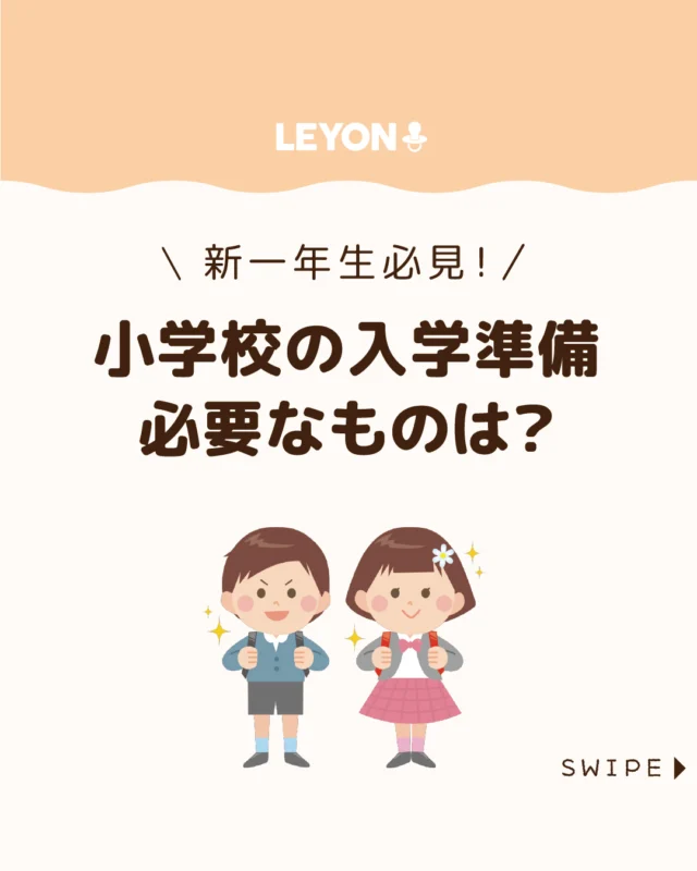 【小学校の入学準備必要なものは？】

小学校入学が近づくと、持ち物や
学習面など気になることが次々と出てきますよね😰💦

「準備はいつから？」
「事前に何をしておけば安心？」
と悩む保護者の方も多いはず😨

今回は、小学校入学前に知って
おきたい準備のポイントをご紹介します。

ぜひ参考にしてみてくださいね👶🏻👧🏻👦🏻💕
.
.
꧁————————————————꧂

LEYON公式インスタグラムでは
アイテムやお得情報・子育てについてのコラムを更新中！

check!▷▶@leyon.official
プロフィールから商品詳細ページが確認できます👆

気になる投稿は保存で後からチェック✅
フォロー・いいねお待ちしております💕
꧁————————————————꧂

#小学校の入学準備 #新一年生 #入学準備の進め方
#暮らし #子どものいる生活 #育児 #育児中 #育児奮闘中 #育児ママ #育児パパ #育児の悩み #育児を楽しむ #育児グッズ #ベビーグッズ #子どもご飯 #レシピ #子どもの栄養 #野菜不足 #食物繊維 #新型栄養欠乏 #鉄分不足 #鉄分補給 #離乳食 #幼児食 #栄養満点 #タンパク質 #ブレインフード