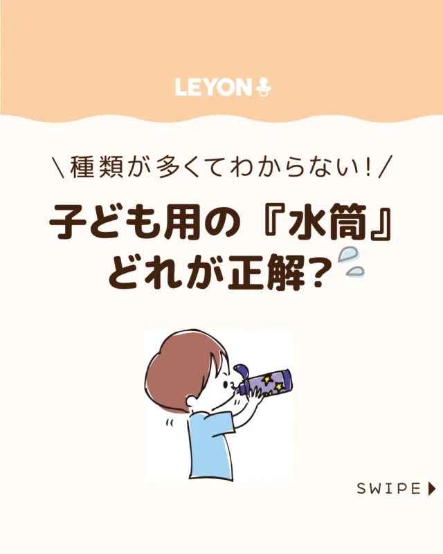 【子ども用の『水筒』どれが正解？】

種類が多くて迷いがちな「子ども用水筒」🤔
いざ買ってみると重すぎて子どもが持ちたがらない
すぐ漏れる、洗うのが面倒なんてことも😰

子ども用の水筒は使いやすさや年齢を軸に
選ぶことが大切です😄

今回は、子ども用水筒の
年齢別の選び方について解説します。

今回は、子どもの冷えの原因や
対策についてご紹介します。

ぜひ参考にしてみてくださいね👶🏻👧🏻👦🏻💕
.
.
꧁————————————————꧂

LEYON公式インスタグラムでは
アイテムやお得情報・子育てについてのコラムを更新中！

check!▷▶@leyon.official
プロフィールから商品詳細ページが確認できます👆

気になる投稿は保存で後からチェック✅
フォロー・いいねお待ちしております💕
꧁————————————————꧂

#子どもの水筒 #水筒の選び方 #子ども用水筒
#暮らし #子どものいる生活 #育児 #育児中 #育児奮闘中 #育児ママ #育児パパ #育児の悩み #育児を楽しむ #育児グッズ #ベビーグッズ #子どもご飯 #レシピ #子どもの栄養 #野菜不足 #食物繊維 #新型栄養欠乏 #鉄分不足 #鉄分補給 #離乳食 #幼児食 #栄養満点 #タンパク質 #ブレインフード