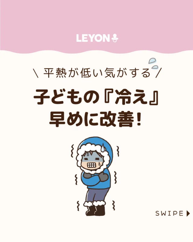 【子どもの『冷え』早めに改善！】

最近は平熱が低い子どもも増えており、
体の冷えは風邪をひきやすくなったり
集中力の低下につながることもあるため、
原因を知って早めに対策することが大切です🥶❄

今回は、子どもの冷えの原因や
対策についてご紹介します。

ぜひ参考にしてみてくださいね👶🏻👧🏻👦🏻💕
.
.
꧁————————————————꧂

LEYON公式インスタグラムでは
アイテムやお得情報・子育てについてのコラムを更新中！

check!▷▶@leyon.official
プロフィールから商品詳細ページが確認できます👆

気になる投稿は保存で後からチェック✅
フォロー・いいねお待ちしております💕
꧁————————————————꧂

#子どもの冷え #冷え性 #平熱が低い 
#暮らし #子どものいる生活 #育児 #育児中 #育児奮闘中 #育児ママ #育児パパ #育児の悩み #育児を楽しむ #育児グッズ #ベビーグッズ #子どもご飯 #レシピ #子どもの栄養 #野菜不足 #食物繊維 #新型栄養欠乏 #鉄分不足 #鉄分補給 #離乳食 #幼児食 #栄養満点 #タンパク質 #ブレインフード