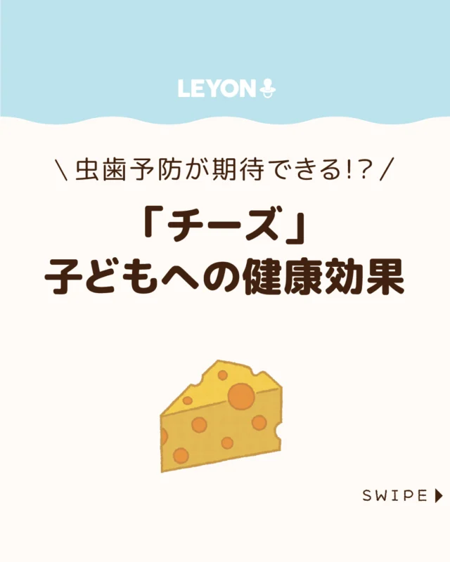 【「チーズ」子どもへの健康効果】

成長期の子供に必要なカルシウムやたんぱく質を
豊富に含むチーズは、おやつにも料理にも
取り入れやすく、毎日の食事で無理なく
体づくりを支えてくれる心強い食品です🧀😊

今回は、子供の成長期におけるチーズの栄養価値や、
日常生活での効果的取り入れ方についてご紹介します。

ぜひ参考にしてみてくださいね👶🏻👧🏻👦🏻💕
.
.
꧁————————————————꧂

LEYON公式インスタグラムでは
アイテムやお得情報・子育てについてのコラムを更新中！

check!▷▶@leyon.official
プロフィールから商品詳細ページが確認できます👆

気になる投稿は保存で後からチェック✅
フォロー・いいねお待ちしております💕
꧁————————————————꧂

#子どもの健康 #チーズ #チーズの栄養価
#暮らし #子どものいる生活 #育児 #育児中 #育児奮闘中 #育児ママ #育児パパ #育児の悩み #育児を楽しむ #育児グッズ #ベビーグッズ #子どもご飯 #レシピ #子どもの栄養 #野菜不足 #食物繊維 #新型栄養欠乏 #鉄分不足 #鉄分補給 #離乳食 #幼児食 #栄養満点 #タンパク質 #ブレインフード
