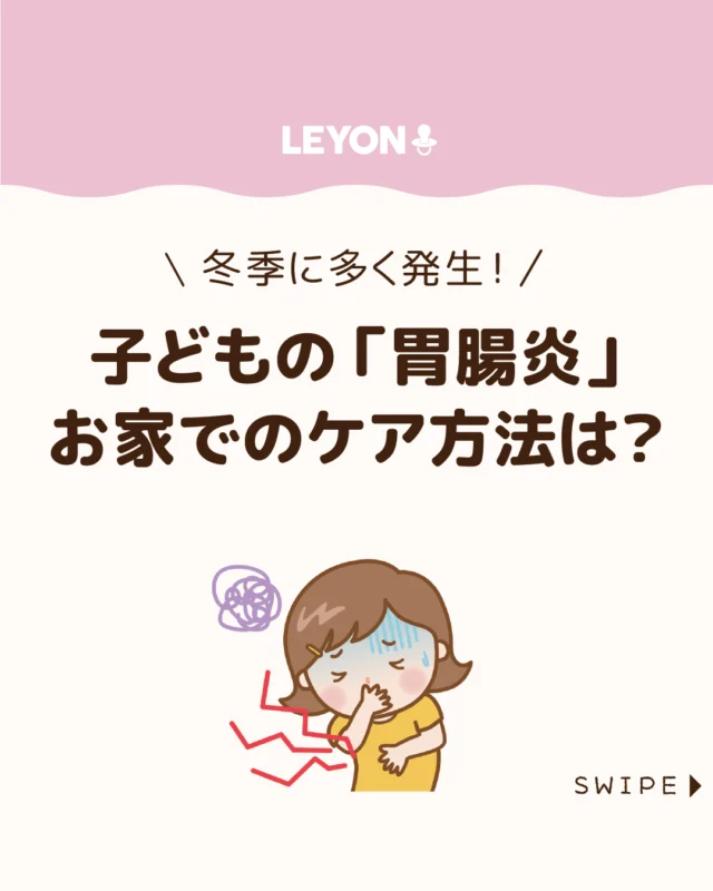 【子どもの「胃腸炎」お家でのケア方法は？】

嘔吐や下痢を伴う「胃腸炎」は子どもにとって
つらいものですが、正しい対処を知っておくことで
回復を早めることができます✨😊

今回は、子どもが胃腸炎に
かかったときに家庭でできる
ケアや注意点をご紹介します。

ぜひ参考にしてみてくださいね👶🏻👧🏻👦🏻💕
.
.
꧁————————————————꧂

LEYON公式インスタグラムでは
アイテムやお得情報・子育てについてのコラムを更新中！

check!▷▶@leyon.official
プロフィールから商品詳細ページが確認できます👆

気になる投稿は保存で後からチェック✅
フォロー・いいねお待ちしております💕
꧁————————————————꧂

#胃腸炎 #子どもの胃腸炎 #子どもの病気 
#暮らし #子どものいる生活 #育児 #育児中 #育児奮闘中 #育児ママ #育児パパ #育児の悩み #育児を楽しむ #育児グッズ #ベビーグッズ #子どもご飯 #レシピ #子どもの栄養 #野菜不足 #食物繊維 #新型栄養欠乏 #鉄分不足 #鉄分補給 #離乳食 #幼児食 #栄養満点 #タンパク質 #ブレインフード