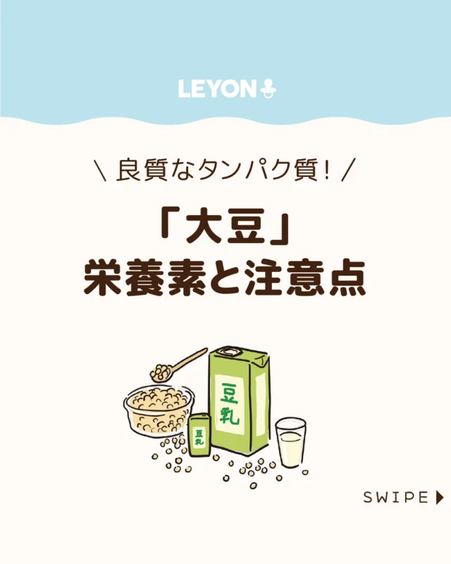 【「大豆」栄養素と注意点】

子どものタンパク質不足が気に
なるとき、手軽に取り入れやすいのが大豆です😋🥢

良質なタンパク質をはじめ、
成長期にうれしい栄養を含む大豆が、
子どもの体にどんな良い
働きをしてくれるのかをご紹介していきます✨

ぜひ参考にしてみてくださいね👶🏻👧🏻👦🏻💕
.
.
꧁————————————————꧂

LEYON公式インスタグラムでは
アイテムやお得情報・子育てについてのコラムを更新中！

check!▷▶@leyon.official
プロフィールから商品詳細ページが確認できます👆

気になる投稿は保存で後からチェック✅
フォロー・いいねお待ちしております💕
꧁————————————————꧂

#大豆 #大豆の栄養素 #大豆アレルギー
#暮らし #子どものいる生活 #育児 #育児中 #育児奮闘中 #育児ママ #育児パパ #育児の悩み #育児を楽しむ #育児グッズ #ベビーグッズ #子どもご飯 #レシピ #子どもの栄養 #野菜不足 #食物繊維 #新型栄養欠乏 #鉄分不足 #鉄分補給 #離乳食 #幼児食 #栄養満点 #タンパク質 #ブレインフード