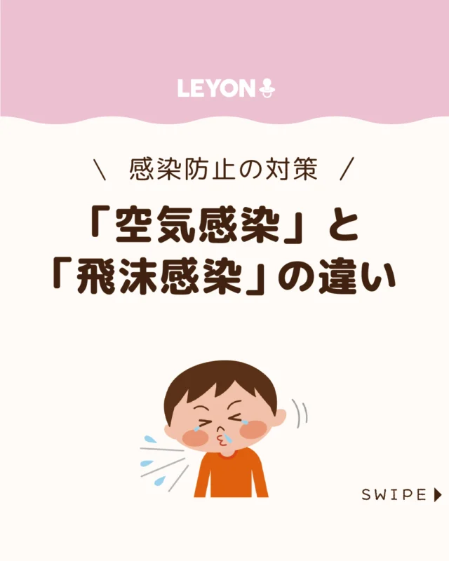 【「空気感染」と「飛沫感染」の違い】

感染症は
ウイルスや細菌が体に入り起こる病気で、
予防には「どう感染するのか」を
知ることが欠かせません。

感染症の主な経路とされる飛沫感染と、
混同されやすい空気感染の違いを理解することが、
正しい対策への第一歩になります。

ぜひ参考にしてみてくださいね👶🏻👧🏻👦🏻💕
.
.
꧁————————————————꧂

LEYON公式インスタグラムでは
アイテムやお得情報・子育てについてのコラムを更新中！

check!▷▶@leyon.official
プロフィールから商品詳細ページが確認できます👆

気になる投稿は保存で後からチェック✅
フォロー・いいねお待ちしております💕
꧁————————————————꧂

#飛沫感染と空気感染 #感染症 #感染症予防
#暮らし #子どものいる生活 #育児 #育児中 #育児奮闘中 #育児ママ #育児パパ #育児の悩み #育児を楽しむ #育児グッズ #ベビーグッズ #子どもご飯 #レシピ #子どもの栄養 #野菜不足 #食物繊維 #新型栄養欠乏 #鉄分不足 #鉄分補給 #離乳食 #幼児食 #栄養満点 #タンパク質 #ブレインフード