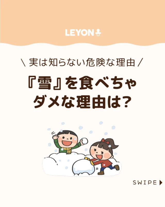【『雪』を食べちゃダメな理由は？】

真っ白で無害そうに見える雪ですが、
実は目に見えない汚れや菌を含む
こともあり、口にするとリスクがあります⛄😱💦

子どもに教える前に、
雪の本当の姿を知っておきたいですね😓❄

今回は、
雪を食べてはいけない理由についてご紹介します。

ぜひ参考にしてみてくださいね👶🏻👧🏻👦🏻💕
.
.
꧁————————————————꧂

LEYON公式インスタグラムでは
アイテムやお得情報・子育てについてのコラムを更新中！

check!▷▶@leyon.official
プロフィールから商品詳細ページが確認できます👆

気になる投稿は保存で後からチェック✅
フォロー・いいねお待ちしております💕
꧁————————————————꧂

#雪遊び #雪を食べるのはNG #雪を食べるのは危険
#暮らし #子どものいる生活 #育児 #育児中 #育児奮闘中 #育児ママ #育児パパ #育児の悩み #育児を楽しむ #育児グッズ #ベビーグッズ #子どもご飯 #レシピ #子どもの栄養 #野菜不足 #食物繊維 #新型栄養欠乏 #鉄分不足 #鉄分補給 #離乳食 #幼児食 #栄養満点 #タンパク質 #ブレインフード