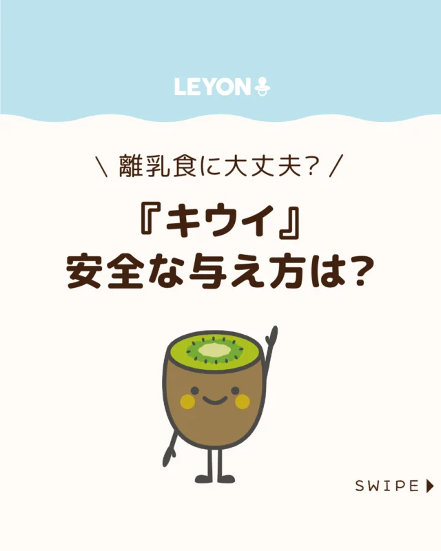 【『キウイ』安全な与え方は？】

キウイは栄養豊富な果物ですが、
子どもや赤ちゃんにいつから食べさせてよいのか、
不安に感じる人も多いでしょう🥝🤔

今回は、
キウイを与えられる時期の目安や、
アレルギーなどの注意点を交えながら、
離乳食で取り入れる際のポイントについて🥝👶🏻
ご紹介します。

ぜひ参考にしてみてくださいね👶🏻👧🏻👦🏻💕
.
.
꧁————————————————꧂

LEYON公式インスタグラムでは
アイテムやお得情報・子育てについてのコラムを更新中！

check!▷▶@leyon.official
プロフィールから商品詳細ページが確認できます👆

気になる投稿は保存で後からチェック✅
フォロー・いいねお待ちしております💕
꧁————————————————꧂

#キウイ #離乳食 #口腔アレルギー 
#暮らし #子どものいる生活 #育児 #育児中 #育児奮闘中 #育児ママ #育児パパ #育児の悩み #育児を楽しむ #育児グッズ #ベビーグッズ #子どもご飯 #レシピ #子どもの栄養 #野菜不足 #食物繊維 #新型栄養欠乏 #鉄分不足 #鉄分補給 #離乳食 #幼児食 #栄養満点 #タンパク質 #ブレインフード