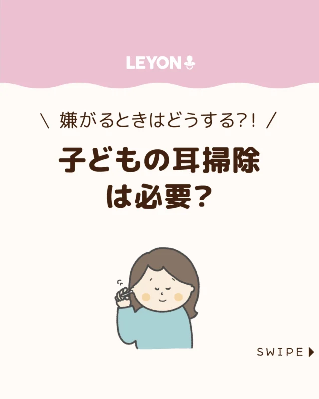 【子どもの耳掃除は必要？】

子どもの耳掃除は
「本当に必要？」
「嫌がるときはどうする？」
と悩みがちですが、
実はやり方と頻度が大切なポイント。

今回は、子どもの耳掃除の必要性や
適切な頻度、嫌がる場合の対処法
について解説します。

ぜひ参考にしてみてくださいね👶🏻👧🏻👦🏻💕
.
.
꧁————————————————꧂

LEYON公式インスタグラムでは
アイテムやお得情報・子育てについてのコラムを更新中！

check!▷▶@leyon.official
プロフィールから商品詳細ページが確認できます👆

気になる投稿は保存で後からチェック✅
フォロー・いいねお待ちしております💕
꧁————————————————꧂

#子どもの耳掃除 #耳掃除 #耳鼻科
#暮らし #子どものいる生活 #育児 #育児中 #育児奮闘中 #育児ママ #育児パパ #育児の悩み #育児を楽しむ #育児グッズ #ベビーグッズ #子どもご飯 #レシピ #子どもの栄養 #野菜不足 #食物繊維 #新型栄養欠乏 #鉄分不足 #鉄分補給 #離乳食 #幼児食 #栄養満点 #タンパク質 #ブレインフード