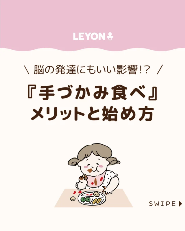 【『手づかみ食べ』メリットと始め方】

離乳後期になると始まる「手づかみ食べ」は、
食べる力と成長を育てる大切な経験😊✨

自分でつかんで口に運ぶことで、
食への興味が深まり、将来の
スプーン・フォーク使いにもつながります。
さらに、指先を使う動きは脳の発達にも良い刺激に🍴🥢

今回は、手づかみ食べのメリットと
始めどきについて解説します。

ぜひ参考にしてみてくださいね👶🏻👧🏻👦🏻💕
.
.
꧁————————————————꧂

LEYON公式インスタグラムでは
アイテムやお得情報・子育てについてのコラムを更新中！

check!▷▶@leyon.official
プロフィールから商品詳細ページが確認できます👆

気になる投稿は保存で後からチェック✅
フォロー・いいねお待ちしております💕
꧁————————————————꧂

#離乳食 #手づかみ食べ #手つかみ食べ 
#暮らし #子どものいる生活 #育児 #育児中 #育児奮闘中 #育児ママ #育児パパ #育児の悩み #育児を楽しむ #育児グッズ #ベビーグッズ #子どもご飯 #レシピ #子どもの栄養 #野菜不足 #食物繊維 #新型栄養欠乏 #鉄分不足 #鉄分補給 #離乳食 #幼児食 #栄養満点 #タンパク質 #ブレインフード
