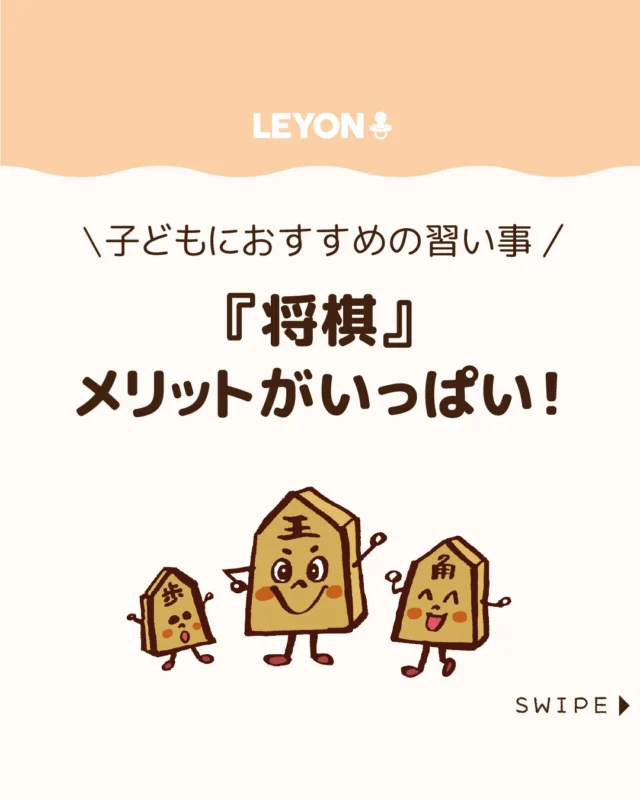 【『将棋』メリットがいっぱい！】

近年注目を集めている将棋は、
日本古来のゲームとして競技人口も
多く、将棋教室も充実しています☖✨

お子さんの習い事として検討している
方も多いのではないでしょうか😊

今回は、将棋を習い事にする
メリットについてご紹介します。

ぜひ参考にしてみてくださいね👶🏻👧🏻👦🏻💕
.
.
꧁————————————————꧂

LEYON公式インスタグラムでは
アイテムやお得情報・子育てについてのコラムを更新中！

check!▷▶@leyon.official
プロフィールから商品詳細ページが確認できます👆

気になる投稿は保存で後からチェック✅
フォロー・いいねお待ちしております💕
꧁————————————————꧂

#子どもの知育 #子どもの習い事 #将棋 
#暮らし #子どものいる生活 #育児 #育児中 #育児奮闘中 #育児ママ #育児パパ #育児の悩み #育児を楽しむ #育児グッズ #ベビーグッズ #子どもご飯 #レシピ #子どもの栄養 #野菜不足 #食物繊維 #新型栄養欠乏 #鉄分不足 #鉄分補給 #離乳食 #幼児食 #栄養満点 #タンパク質 #ブレインフード