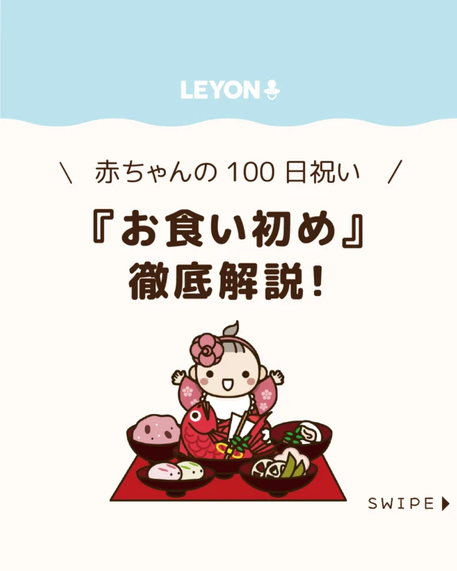 【『お食い初め』徹底解説！】

赤ちゃんの成長を祝う
「お食い初め」は、生後100〜120日頃
に行う日本の伝統行事👶✨

「一生食べ物に困らないように」
という願いを込めて行います🥢

今回は、「お食い初め」の意味や由来、
基本のやり方や注意点を知って、
家族で心あたたまるひとときを過ごしましょう✨

ぜひ参考にしてみてくださいね👶🏻👧🏻👦🏻💕
.
.
꧁————————————————꧂

LEYON公式インスタグラムでは
アイテムやお得情報・子育てについてのコラムを更新中！

check!▷▶@leyon.official
プロフィールから商品詳細ページが確認できます👆

気になる投稿は保存で後からチェック✅
フォロー・いいねお待ちしております💕
꧁————————————————꧂

#お食い初め 
#暮らし #子どものいる生活 #育児 #育児中 #育児奮闘中 #育児ママ #育児パパ #育児の悩み #育児を楽しむ #育児グッズ #ベビーグッズ #子どもご飯 #レシピ #子どもの栄養 #野菜不足 #食物繊維 #新型栄養欠乏 #鉄分不足 #鉄分補給 #離乳食 #幼児食 #栄養満点 #タンパク質 #ブレインフード