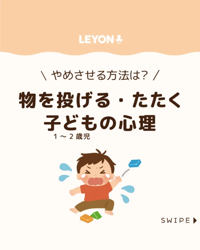 【物を投げる・たたく子どもの心理】

2歳前後のイヤイヤ期に見られる
叩く・噛むなどの行動について。

子どもの心理をひもときながら、
親の関わり方や家庭・保育園・公園
での対応ポイントについて解説します。

ぜひ参考にしてみてくださいね👶🏻👧🏻👦🏻💕
.
.
꧁————————————————꧂

LEYON公式インスタグラムでは
アイテムやお得情報・子育てについてのコラムを更新中！

check!▷▶@leyon.official
プロフィールから商品詳細ページが確認できます👆

気になる投稿は保存で後からチェック✅
フォロー・いいねお待ちしております💕
꧁————————————————꧂

#イヤイヤ期 #子どもが叩く #子どもがものを投げる 
#暮らし #子どものいる生活 #育児 #育児中 #育児奮闘中 #育児ママ #育児パパ #育児の悩み #育児を楽しむ #育児グッズ #ベビーグッズ #子どもご飯 #レシピ #子どもの栄養 #野菜不足 #食物繊維 #新型栄養欠乏 #鉄分不足 #鉄分補給 #離乳食 #幼児食 #栄養満点 #タンパク質 #ブレインフード