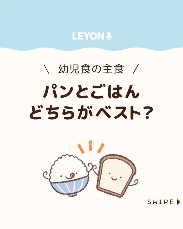 【パンとごはんどちらがベスト？】

毎日の幼児食で迷いがちな
「主食はパン？ご飯？」問題🍞🍚🤔

どちらにも良さと注意点があり、
選び方次第で子どもの成長を
しっかり支えられます😊

今回は、パンとご飯それぞれの
メリット・デメリットについてご紹介します。

ぜひ参考にしてみてくださいね👶🏻👧🏻👦🏻💕
.
.
꧁————————————————꧂

LEYON公式インスタグラムでは
アイテムやお得情報・子育てについてのコラムを更新中！

check!▷▶@leyon.official
プロフィールから商品詳細ページが確認できます👆

気になる投稿は保存で後からチェック✅
フォロー・いいねお待ちしております💕
꧁————————————————꧂

#幼児食の主食 #パンかごはんか 
#暮らし #子どものいる生活 #育児 #育児中 #育児奮闘中 #育児ママ #育児パパ #育児の悩み #育児を楽しむ #育児グッズ #ベビーグッズ #子どもご飯 #レシピ #子どもの栄養 #野菜不足 #食物繊維 #新型栄養欠乏 #鉄分不足 #鉄分補給 #離乳食 #幼児食 #栄養満点 #タンパク質 #ブレインフード