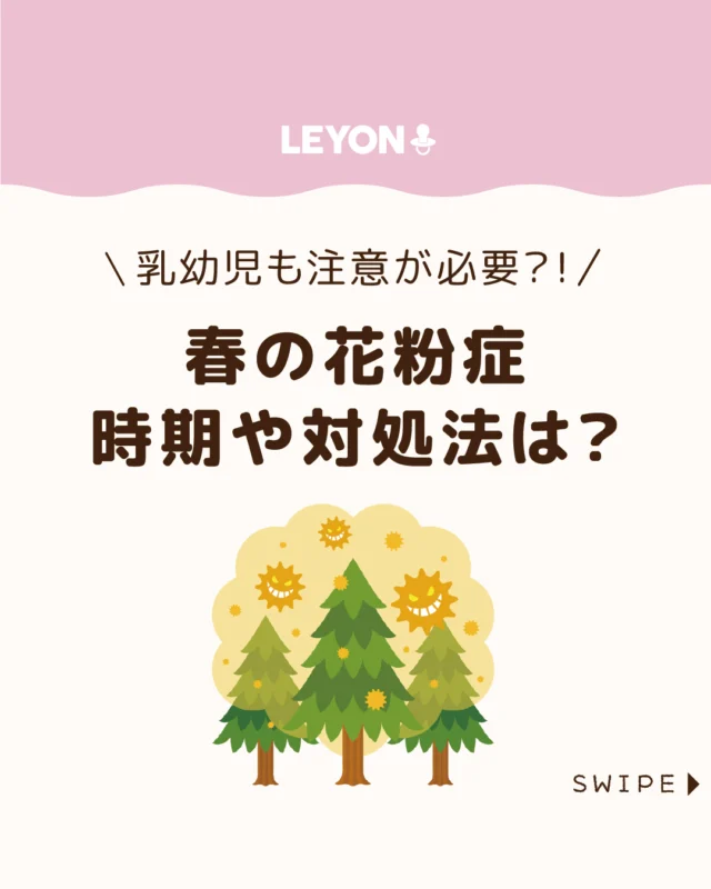 【春の花粉症時期や対処法は？】

春は大人だけでなく、
子どもも花粉症を発症することがあります🤧🌲🌳

くしゃみや鼻水、目のかゆみなどの症状が見られ、
集中力の低下や睡眠不足につながることも😷

今回は、子どもの春の花粉症について、
主な時期や症状、対処法などをご紹介します。

ぜひ参考にしてみてくださいね👶🏻👧🏻👦🏻💕
.
.
꧁————————————————꧂

LEYON公式インスタグラムでは
アイテムやお得情報・子育てについてのコラムを更新中！

check!▷▶@leyon.official
プロフィールから商品詳細ページが確認できます👆

気になる投稿は保存で後からチェック✅
フォロー・いいねお待ちしております💕
꧁————————————————꧂

#花粉症 #子どもの花粉症 #春の花粉症 
#暮らし #子どものいる生活 #育児 #育児中 #育児奮闘中 #育児ママ #育児パパ #育児の悩み #育児を楽しむ #育児グッズ #ベビーグッズ #子どもご飯 #レシピ #子どもの栄養 #野菜不足 #食物繊維 #新型栄養欠乏 #鉄分不足 #鉄分補給 #離乳食 #幼児食 #栄養満点 #タンパク質 #ブレインフード