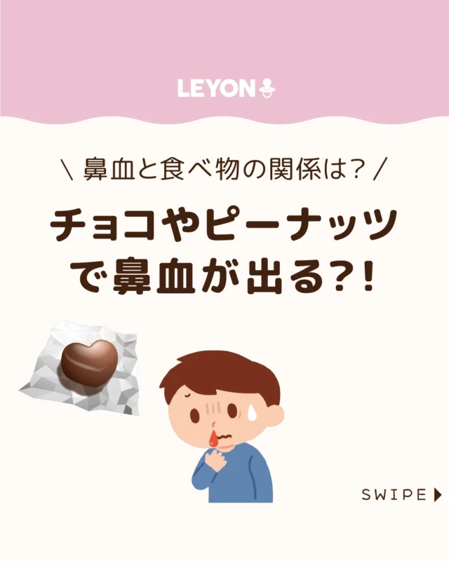 【鼻血と食べ物の関係は？】

子どもが鼻血を出すと、
「チョコやピーナツの食べ過ぎが原因？」
と心配になることもありますよね🍫😫🩸

今回は、食べ物と鼻血の関係や、
子どもに多い鼻血の主な原因
について解説します。

ぜひ参考にしてみてくださいね👶🏻👧🏻👦🏻💕
.
.
꧁————————————————꧂

LEYON公式インスタグラムでは
アイテムやお得情報・子育てについてのコラムを更新中！

check!▷▶@leyon.official
プロフィールから商品詳細ページが確認できます👆

気になる投稿は保存で後からチェック✅
フォロー・いいねお待ちしております💕
꧁————————————————꧂

#鼻血 #鼻血がでる原因 #チョコレート
#暮らし #子どものいる生活 #育児 #育児中 #育児奮闘中 #育児ママ #育児パパ #育児の悩み #育児を楽しむ #育児グッズ #ベビーグッズ #子どもご飯 #レシピ #子どもの栄養 #野菜不足 #食物繊維 #新型栄養欠乏 #鉄分不足 #鉄分補給 #離乳食 #幼児食 #栄養満点 #タンパク質 #ブレインフード