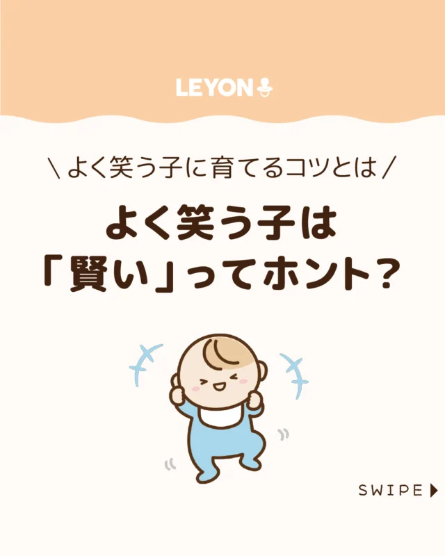 【よく笑う子は「賢い」ってホント？】

「笑う門には福来たる」という
言葉の通り、笑顔には心と体を
元気にする力があります😆💪

よく笑う子は心が安定し、
周囲との関わりの中で自然と“生きる力”を
育んでいきます✨😁😄

今回は、よく笑う子が賢いといわれる理由と、
笑顔を育てるコツをご紹介します。

ぜひ参考にしてみてくださいね👶🏻👧🏻👦🏻💕
.
.
꧁————————————————꧂

LEYON公式インスタグラムでは
アイテムやお得情報・子育てについてのコラムを更新中！

check!▷▶@leyon.official
プロフィールから商品詳細ページが確認できます👆

気になる投稿は保存で後からチェック✅
フォロー・いいねお待ちしております💕
꧁————————————————꧂

#笑顔 #子どもの笑顔 #よく笑う子 
#暮らし #子どものいる生活 #育児 #育児中 #育児奮闘中 #育児ママ #育児パパ #育児の悩み #育児を楽しむ #育児グッズ #ベビーグッズ #子どもご飯 #レシピ #子どもの栄養 #野菜不足 #食物繊維 #新型栄養欠乏 #鉄分不足 #鉄分補給 #離乳食 #幼児食 #栄養満点 #タンパク質 #ブレインフード
