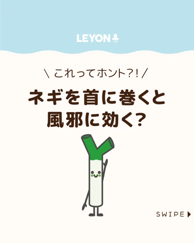 【ネギを首に巻くと風邪に効く？】

「風邪にはネギを首に巻くといい」
と聞いたことはありませんか？😷

昔から伝わるおばあちゃんの知恵ですが、
本当に効果はあるのでしょうか🤔

一見すると迷信のようにも思えますが、
実は科学的に注目されている成分も
あります😲

今回は、「ネギを巻くと風邪に効く」
民間療法の真相を解説します。

ぜひ参考にしてみてくださいね👶🏻👧🏻👦🏻💕
.
.
꧁————————————————꧂

LEYON公式インスタグラムでは
アイテムやお得情報・子育てについてのコラムを更新中！

check!▷▶@leyon.official
プロフィールから商品詳細ページが確認できます👆

気になる投稿は保存で後からチェック✅
フォロー・いいねお待ちしております💕
꧁————————————————꧂

#風邪 #首にネギを巻く 
#暮らし #子どものいる生活 #育児 #育児中 #育児奮闘中 #育児ママ #育児パパ #育児の悩み #育児を楽しむ #育児グッズ #ベビーグッズ #子どもご飯 #レシピ #子どもの栄養 #野菜不足 #食物繊維 #新型栄養欠乏 #鉄分不足 #鉄分補給 #離乳食 #幼児食 #栄養満点 #タンパク質 #ブレインフード