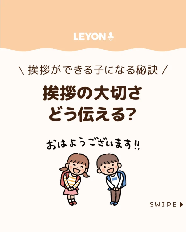 【挨拶の大切さどう伝える？】

子どもが挨拶できずに気まずい
思いをしたり、「どうして挨拶するの？」
と聞かれて答えに迷った経験は
ありませんか？

今回は、挨拶の大切さを改めて
見つめ直しながら、気持ちよく
挨拶できる子に育てる秘訣をお伝えします。

ぜひ参考にしてみてくださいね👶🏻👧🏻👦🏻💕
.
.
꧁————————————————꧂

LEYON公式インスタグラムでは
アイテムやお得情報・子育てについてのコラムを更新中！

check!▷▶@leyon.official
プロフィールから商品詳細ページが確認できます👆

気になる投稿は保存で後からチェック✅
フォロー・いいねお待ちしております💕
꧁————————————————꧂

#あいさつ #挨拶ができる子 #挨拶の大切さ
#暮らし #子どものいる生活 #育児 #育児中 #育児奮闘中 #育児ママ #育児パパ #育児の悩み #育児を楽しむ #育児グッズ #ベビーグッズ #子どもご飯 #レシピ #子どもの栄養 #野菜不足 #食物繊維 #新型栄養欠乏 #鉄分不足 #鉄分補給 #離乳食 #幼児食 #栄養満点 #タンパク質 #ブレインフード