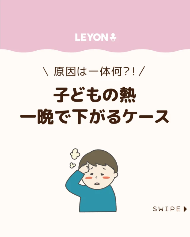 【子どもの熱が一晩で下がるケース】

子どもの急な発熱。何かの病気
かと思いきや、一晩で下がるケースも
ありますよね🤒💦

その場合の
原因や受診の目安、登園・登校
してよいかの判断基準について、
ポイントを解説したいと思います。

ぜひ参考にしてみてくださいね👶🏻👧🏻👦🏻💕
.
.
꧁————————————————꧂

LEYON公式インスタグラムでは
アイテムやお得情報・子育てについてのコラムを更新中！

check!▷▶@leyon.official
プロフィールから商品詳細ページが確認できます👆

気になる投稿は保存で後からチェック✅
フォロー・いいねお待ちしております💕
꧁————————————————꧂

#子どもの発熱 #発熱 #熱が一晩で下がる
#暮らし #子どものいる生活 #育児 #育児中 #育児奮闘中 #育児ママ #育児パパ #育児の悩み #育児を楽しむ #育児グッズ #ベビーグッズ #子どもご飯 #レシピ #子どもの栄養 #野菜不足 #食物繊維 #新型栄養欠乏 #鉄分不足 #鉄分補給 #離乳食 #幼児食 #栄養満点 #タンパク質 #ブレインフード